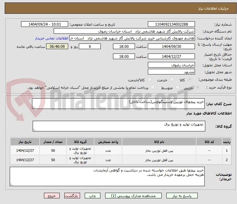خرید پیچهای توربین وستینگهاوس(ساخت داخل)