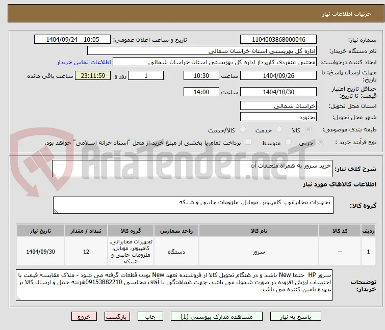 خرید سرور به همراه متعلقات آن