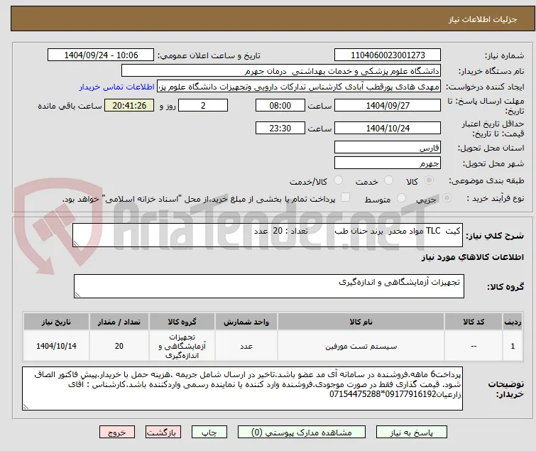 کیت  TLC مواد مخدر  برند حنان طب          تعداد : 20  عدد