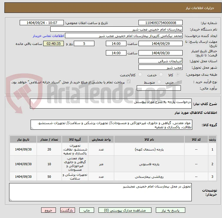درخواست پارچه به شرح موراد پیوستی