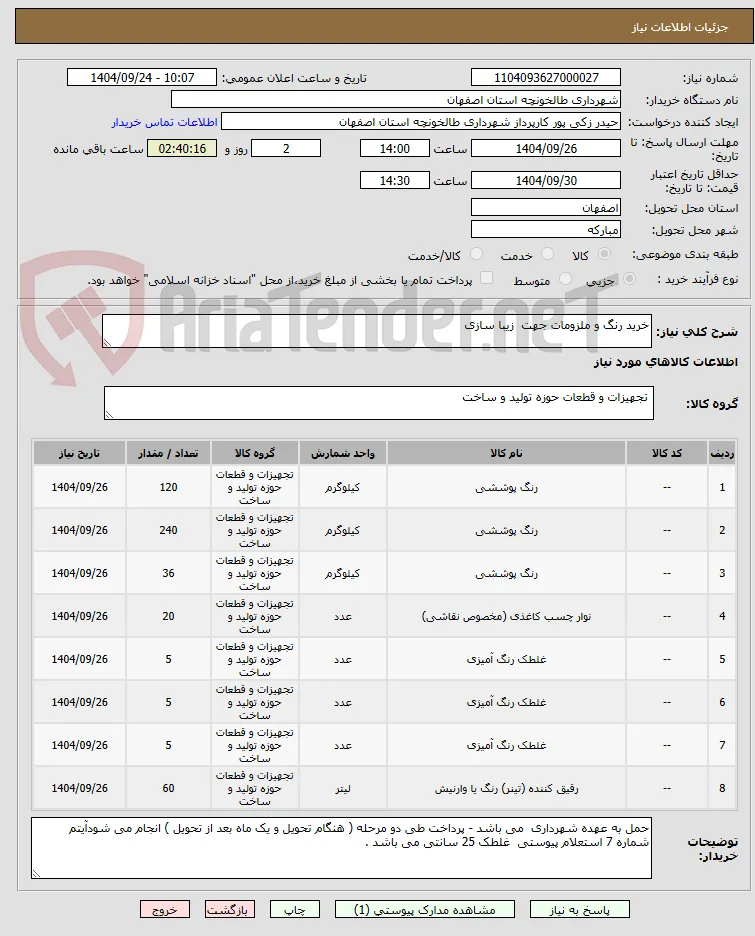 خرید رنگ و ملزومات جهت  زیبا سازی