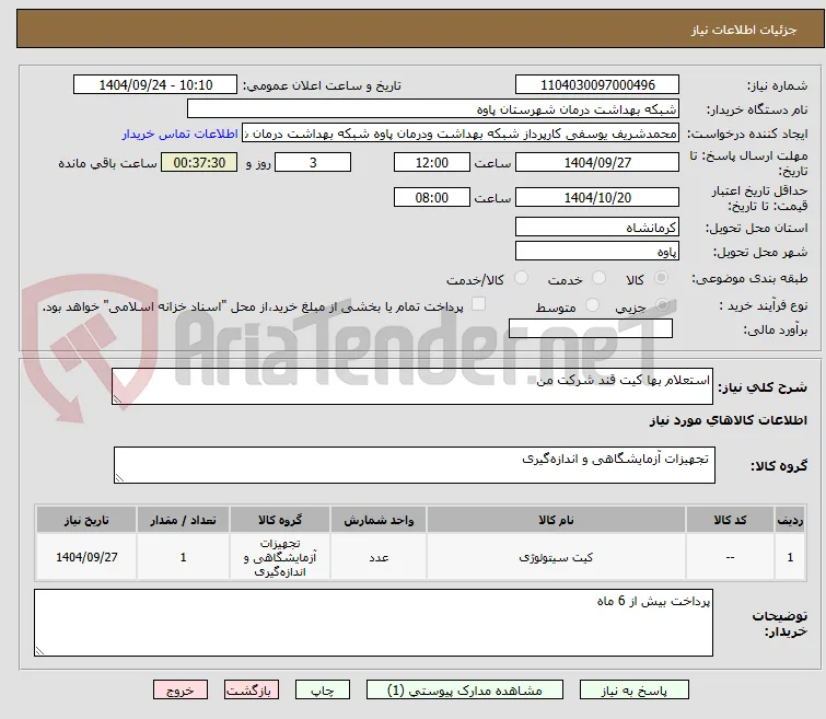 استعلام بها کیت قند شرکت من