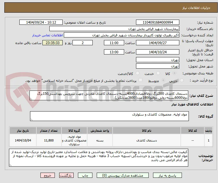 دستمال کاغذی 200برگ دولااقتصادی4000بسته-دستمال کاغذی مخزنی چهت سرویس بهداشتی150برگ دولا6000بسته-رولی دوقلو1800عدد(3600عددتکی)