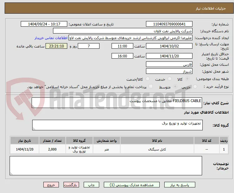 FIELDBUS CABLE مطابق با مشخصات پیوست