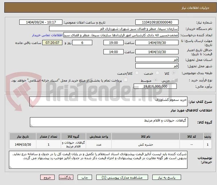 خرید سموم کشاورزی
