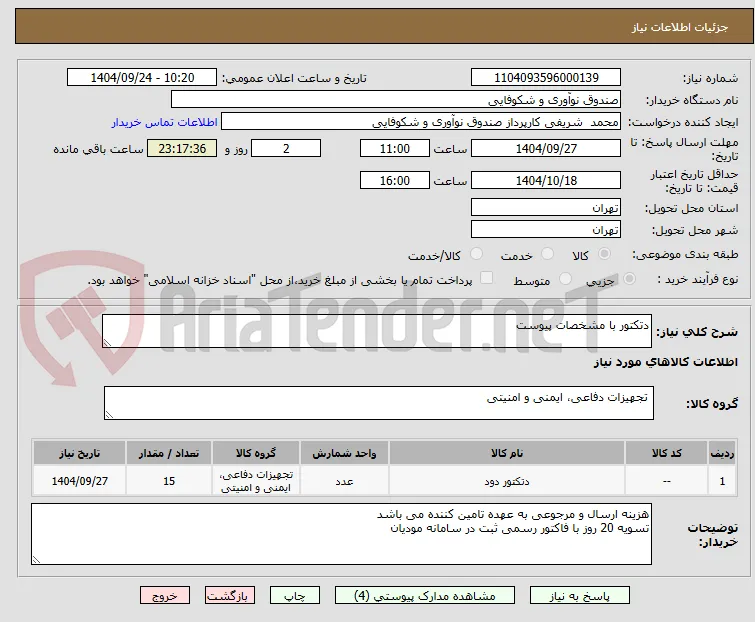 دتکتور با مشخصات پیوست