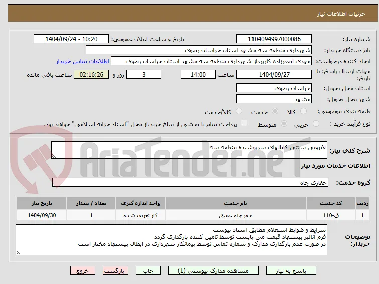 لایروبی سنتی کانالهای سرپوشیده منطقه سه