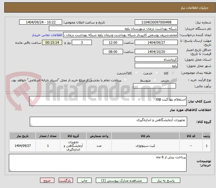 استعلام بها کیت crp