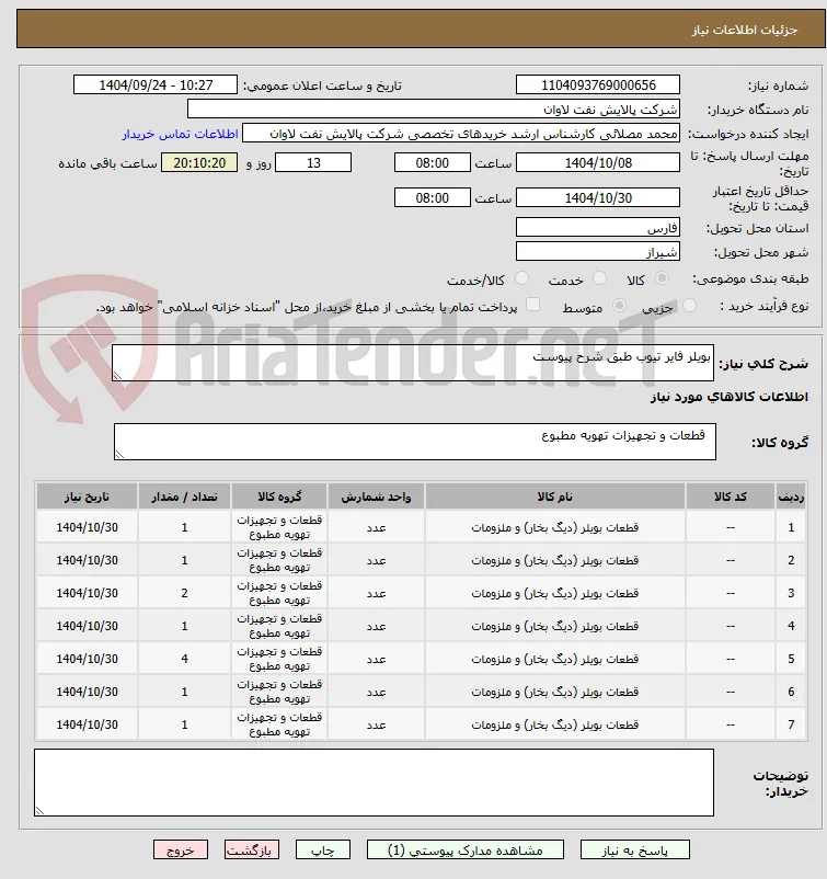 بویلر فایر تیوب طبق شرح پیوست