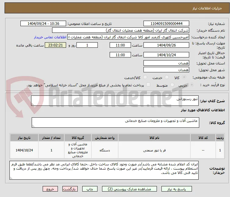 تنور رستورانی
