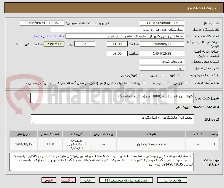ظرف ادرار 24 ساعته (3000 عدد)-با تایید آزمایشگاه