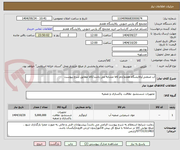 آب صنعتی/پالایشگاه هفتم/نام کالا مشابه می باشد/کالا مطابق شرح پیوست
