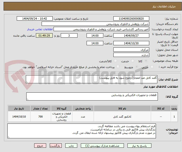 گلند کابل ضد انفجار( رجوع شود به فایل پیوست)