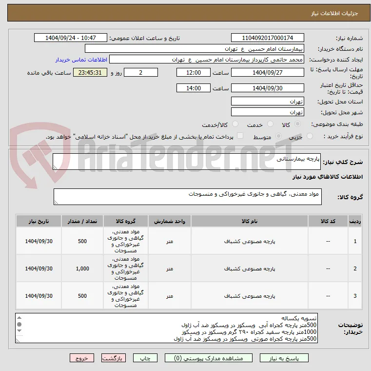 پارچه بیمارستانی