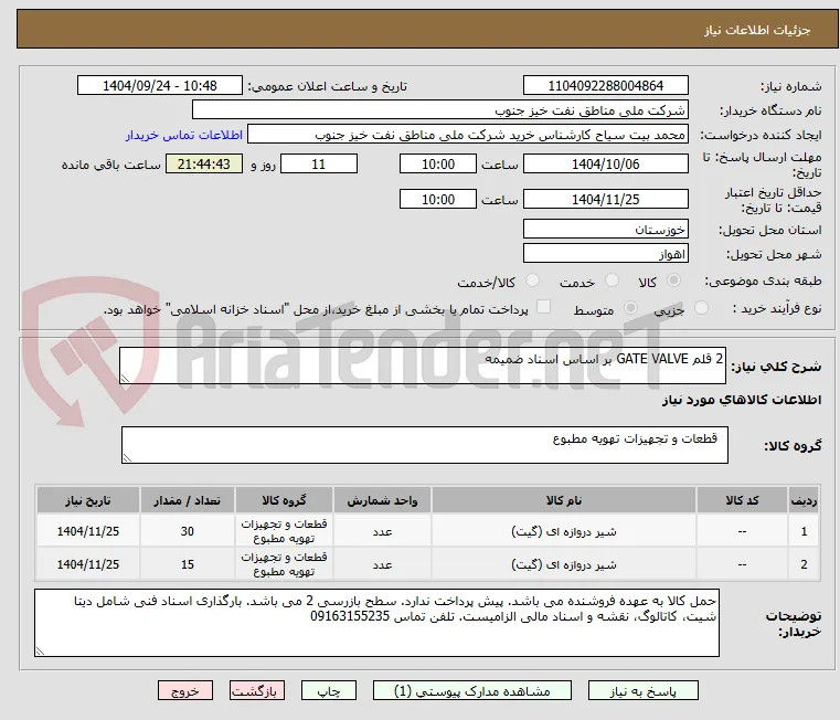 2 قلم GATE VALVE بر اساس اسناد ضمیمه