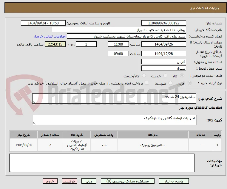 سانتریفیوژ 24 شاخه