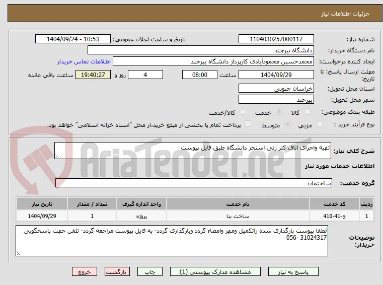 تهیه واجرای اتاق کلر زنی استخر دانشگاه طبق فایل پیوست