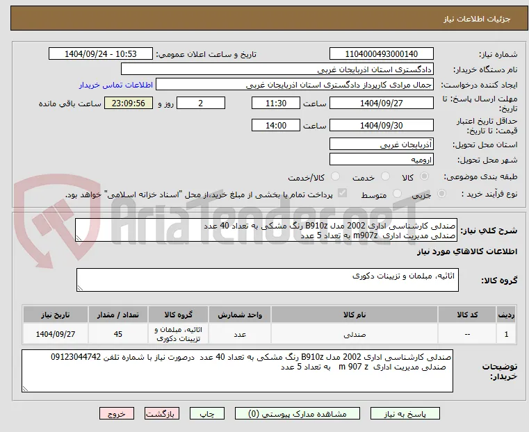 صندلی کارشناسی اداری 2002 مدل B910z رنگ مشکی به تعداد 40 عدد  
صندلی مدیریت اداری  m907z به تعداد 5 عدد 