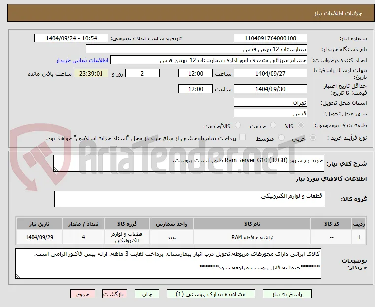 خرید رم سرور Ram Server G10 (32GB) طبق لیست پیوست.