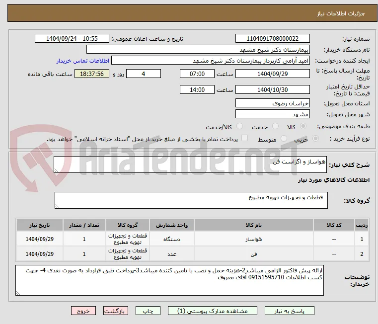 هواساز و اگزاست فن