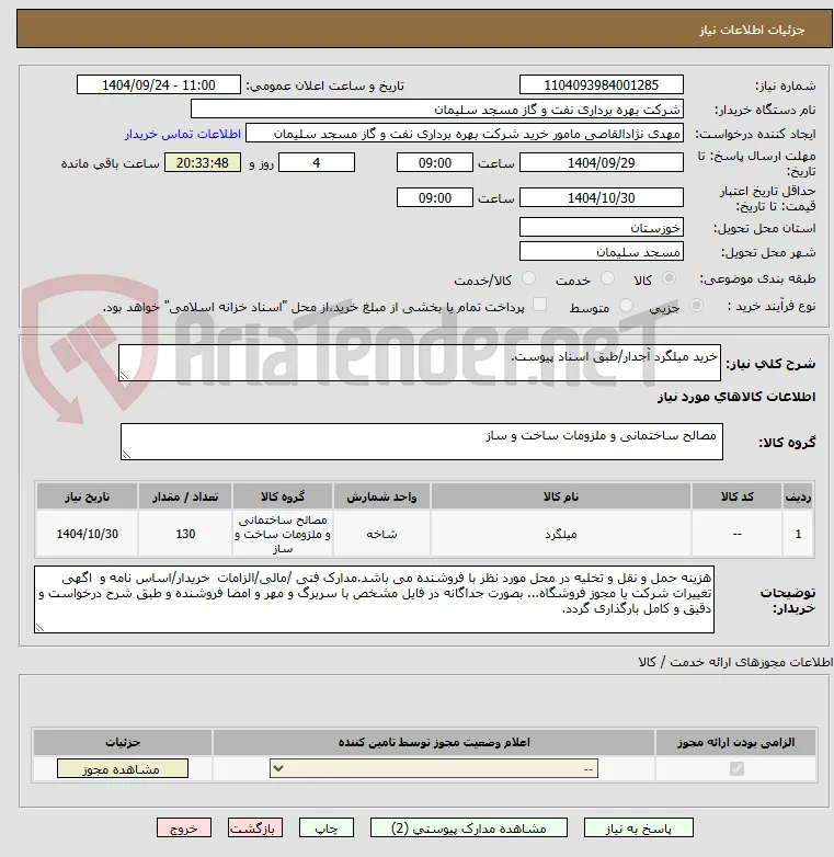 خرید میلگرد آجدار/طبق اسناد پیوست.