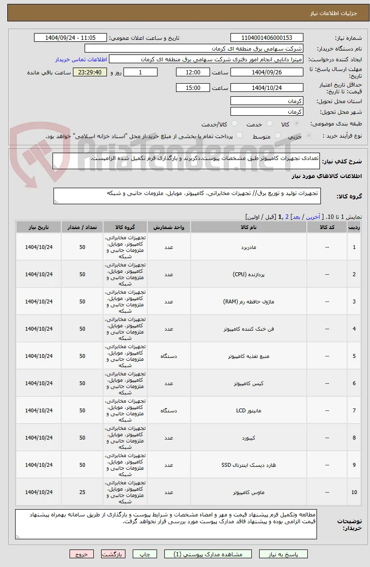 تعدادی تجهیزات کامپیوتر طبق مشخصات پیوست.ذکربرند و بارگذاری فرم تکمیل شده الزامیست.