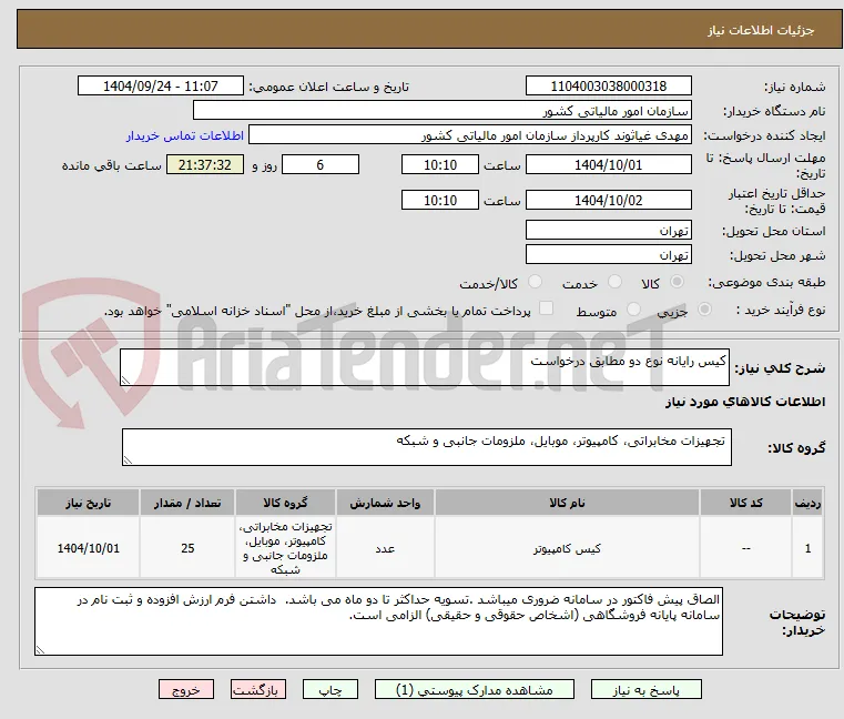 کیس رایانه نوع دو مطابق درخواست