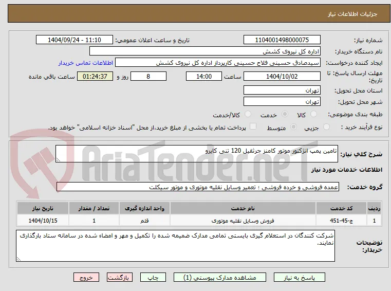 تامین پمپ انژکتور موتور کامنز جرثقیل 120 تنی کایرو
