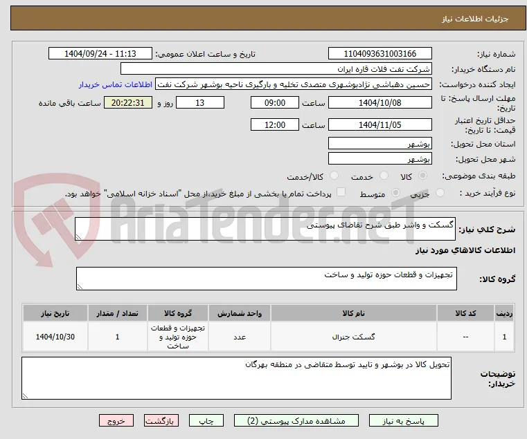 گسکت و واشر طبق شرح تقاضای پیوستی