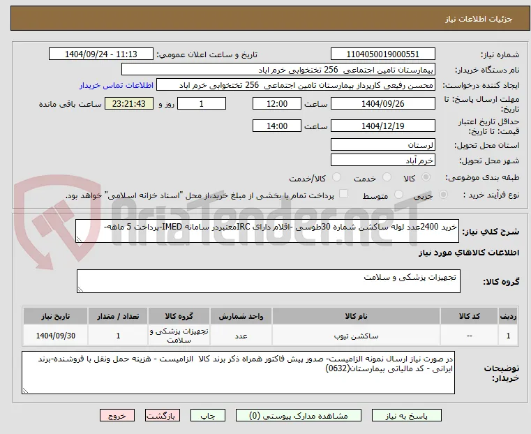 خرید 2400عدد لوله ساکشن شماره 30طوسی -اقلام دارای IRCمعتبردر سامانه IMED-پرداخت 5 ماهه-