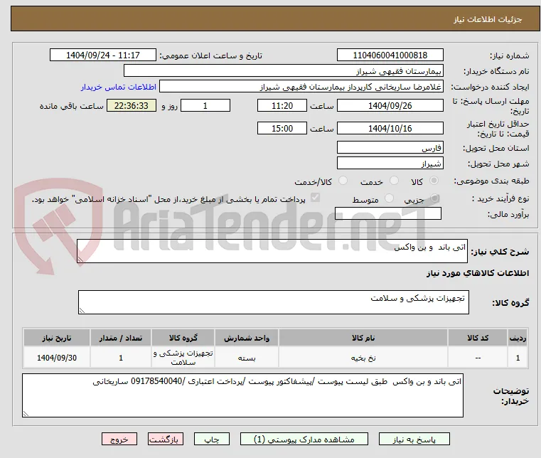 اتی باند  و بن واکس