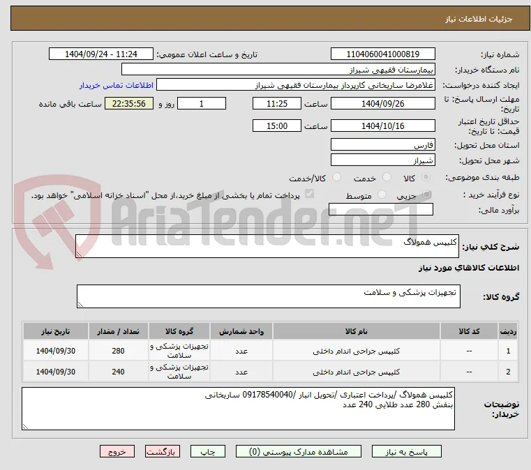 کلیپس همولاگ 