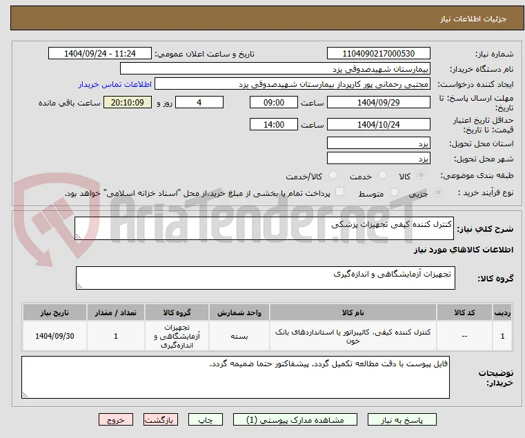 کنترل کننده کیفی تجهیزات پزشکی 
