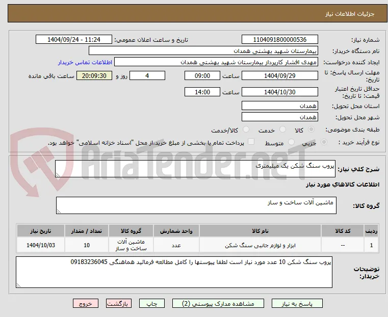 پروب سنگ شکن یک میلیمتری