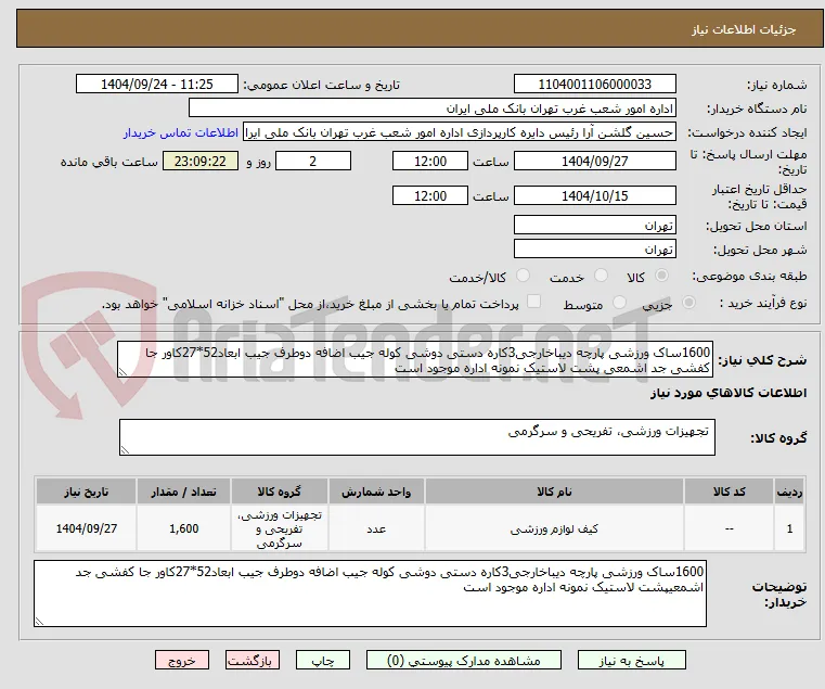 1600ساک ورزشی پارچه دیباخارجی3کاره دستی دوشی کوله جیب اضافه دوطرف جیب ابعاد52*27کاور جا کفشی جد اشمعی پشت لاستیک نمونه اداره موجود است 