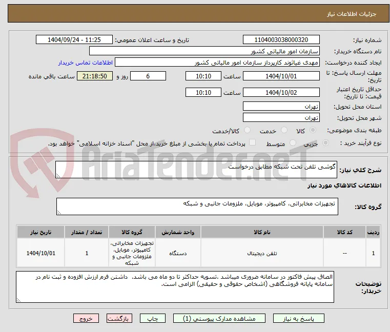 گوشی تلفن تحت شبکه مطابق درخواست