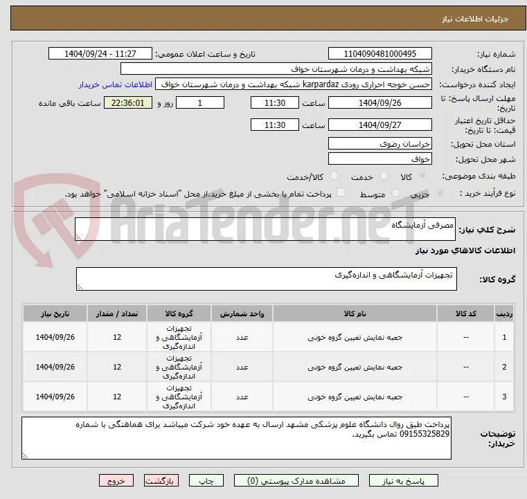 مصرفی آزمایشگاه