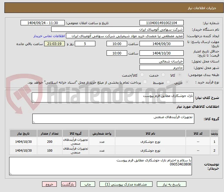 نازل جوشکاری مطابق فرم پیوست 