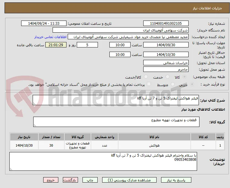 فیلتر ‎هواکش‏ لیفتراک 5 تن و 7 تن آریا idf