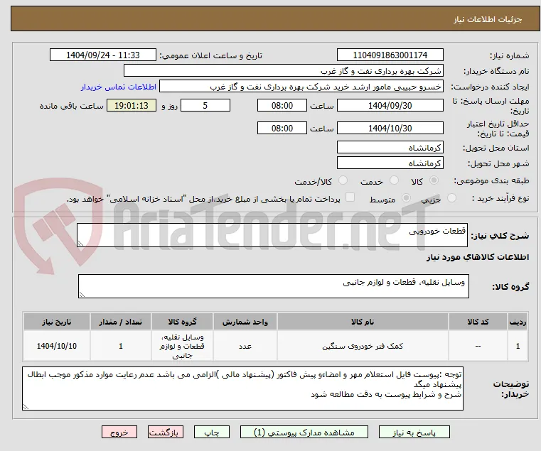 قطعات خودرویی