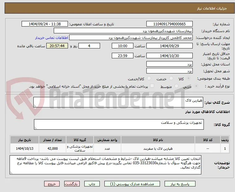 هپارین لاک