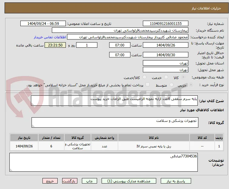 پایه سرم سقفی 6عدد ارایه نمونه الزامیست طبق الزامات خرید پیوست