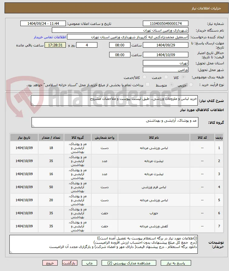 خرید لباس و ملزومات ورزشی.. طبق لیست پیوست و ملاحضات مشروح