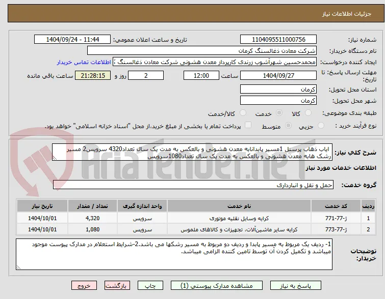  ایاب ذهاب پرسنل 1مسیر پابدانابه معدن هشونی و بالعکس به مدت یک سال تعداد4320 سرویس2 مسیر رشک هابه معدن هشونی و بالعکس به مدت یک سال تعداد1080سرویس