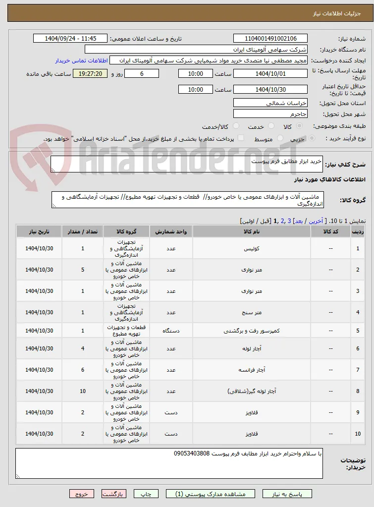 خرید ابزار مطابق فرم پیوست 