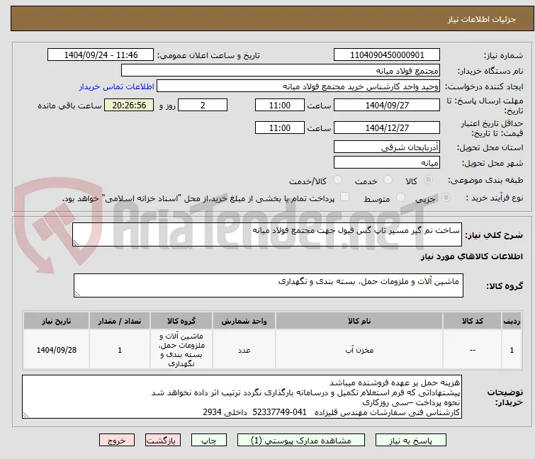 ساخت نم گیر مسیر تاپ گس فیول جهت مجتمع فولاد میانه
