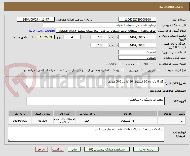 گاز 8 لایه نخ 30 استریل 80 کارتن 540 عددی 