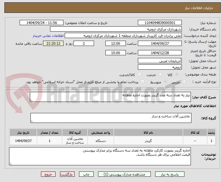 نیاز به تعداد سه عدد گریدر بصورت اجاره ماهانه