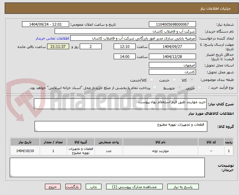 خرید مهاربند طبق فرم استعلام بهاء پیوست
