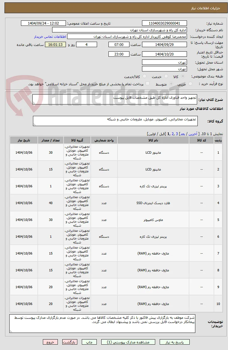 تجهیز واحد فناوری اداره کل طبق مشخصات فایل پیوست